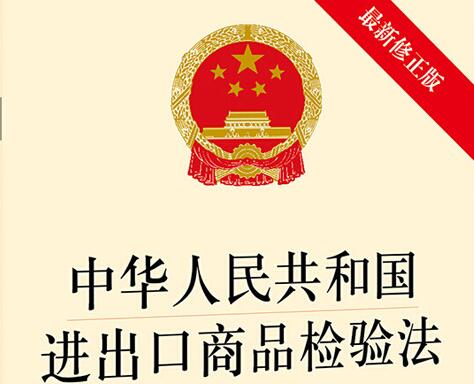 2022年中华人民共和国进出口商品检验法实施条例修订全文 行政法规 律科网