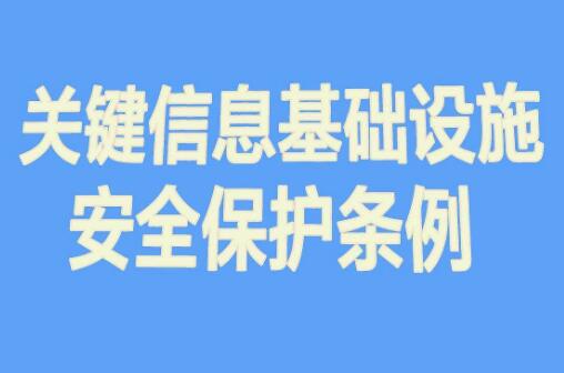 關鍵信息基礎設施安全保護條例規定2022最新 - 行政法規 - 律科網