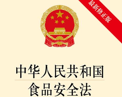 中華人民共和國食品安全法實施條例最新修訂【全文】