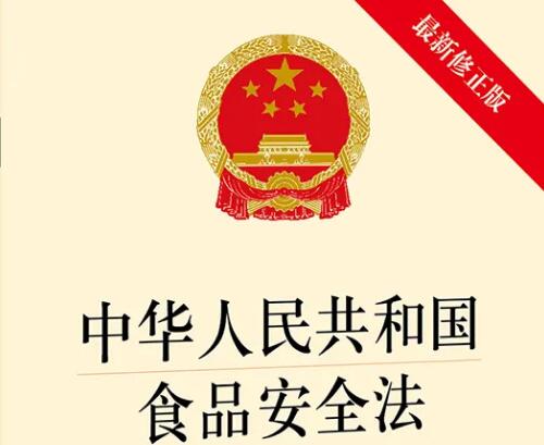 中華人民共和國食品安全法2022修訂全文