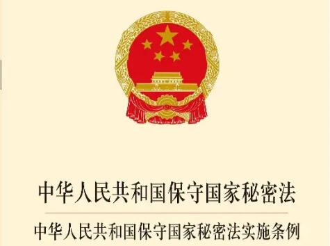 中華人民共和國保守國家秘密法實施條例2022最新【全文】