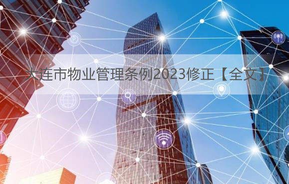 大連市物業管理條例2023修正【全文】